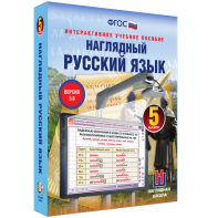 Наглядный русский язык. 5 класс - fgospostavki.ru - Лесной
