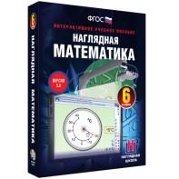 Наглядная математика. 6 класс - fgospostavki.ru - Лесной