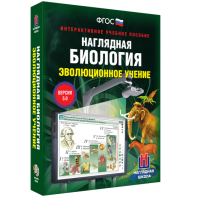 Наглядная биология. 10 - 11 классы. Эволюционное учение - fgospostavki.ru - Лесной