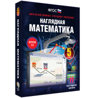 Наглядная математика. 5 класс - fgospostavki.ru - Лесной