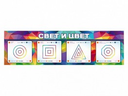Интерактивный светодинамический модуль "Свет и цвет" с маркерными полями - fgospostavki.ru - Лесной