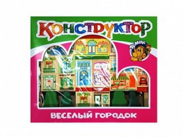 Конструктор "Веселый городок" - fgospostavki.ru - Лесной