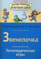 Логопедические игры "Звенелочка" - fgospostavki.ru - Лесной