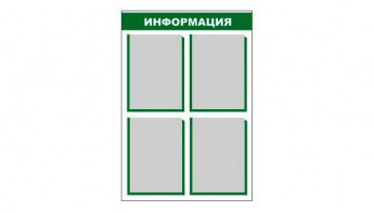 Стенд информационный - fgospostavki.ru - Лесной