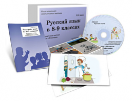 Альбом раздаточного изобразительного материала с электронным приложением "Русский язык в 8–9 классах. Орфография" - fgospostavki.ru - Лесной