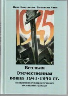 Великая Отечественная война 1941-1945 гг. в современном патриотическом воспитании граждан. - fgospostavki.ru - Лесной