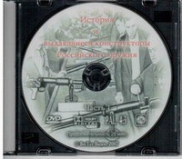 DVD "История и выдающиеся конструкторы российского оружия. Часть 1" - fgospostavki.ru - Лесной