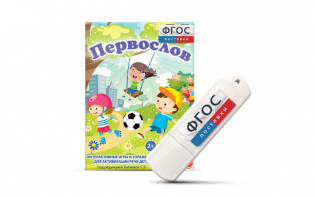 Игры для активизации речи детей с ТНР "Первослов" на usb-носители - fgospostavki.ru - Лесной