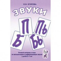 Речевой материал и игры для автоматизации и дифференциации звуков П, Пь, Б, Бь - fgospostavki.ru - Лесной