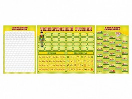 Комплект оборудования "Русский алфавит" с комплектом тематических магнитов - fgospostavki.ru - Лесной