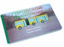 Пособие для слабовидящих - Городской транспорт - fgospostavki.ru - Лесной