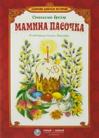 Сборник добрых историй Мамина пасочка - fgospostavki.ru - Лесной