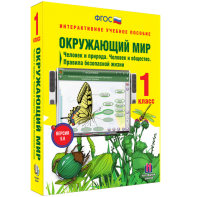 Окружающий мир 1 класс. Человек и природа. Человек и общество. Правила безопасной жизни - fgospostavki.ru - Лесной