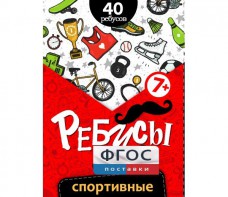 Ребусы "Спортивные" - fgospostavki.ru - Лесной