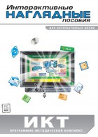 Интерактивные наглядные пособия. ИКТ. Программно-методический комплекс - fgospostavki.ru - Лесной