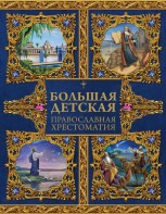 Большая детская православная хрестоматия - fgospostavki.ru - Лесной