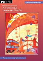 Интерактивные плакаты. Английский язык. Грамматика: глагол. Программно-методический комплекс - fgospostavki.ru - Лесной