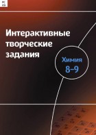 Интерактивные творческие задания. Химия 8–9 класс. Программно-методический комплекс - fgospostavki.ru - Лесной