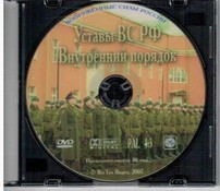 DVD "Общевоинские уставы Вооруженных Сил РФ. Внутренний порядок" - fgospostavki.ru - Лесной