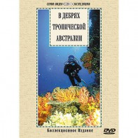 DVD "В дебрях тропической Австралии" - fgospostavki.ru - Лесной