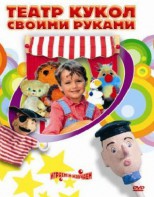 DVD "Театр кукол своими руками" (для детей 6-12 лет) - fgospostavki.ru - Лесной