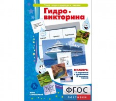 Гидровикторина - fgospostavki.ru - Лесной