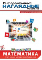 Интерактивные наглядные пособия. Начальная математика. Программно-методический комплекс - fgospostavki.ru - Лесной