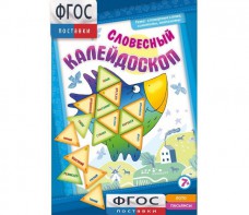 Словесный калейдоскоп - fgospostavki.ru - Лесной