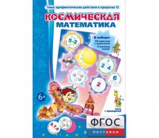 Космическая математика - fgospostavki.ru - Лесной