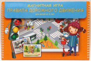 Магнитное развивающее пособие "Правила дорожного движения" - fgospostavki.ru - Лесной