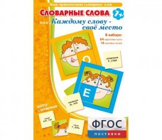 Словарные слова или Каждому слову – своё место - fgospostavki.ru - Лесной