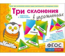 Три склонения в упражнениях - fgospostavki.ru - Лесной