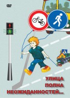DVD "ОБЖ. Улица полна неожиданностей" - fgospostavki.ru - Лесной