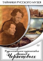 DVD "Художественные путешествия братьев Чернецовых" - fgospostavki.ru - Лесной