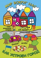 DVD "Мир вокруг нас. Как устроен город" - fgospostavki.ru - Лесной