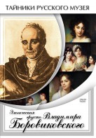 DVD "Элегическая грусть Владимира Боровиковского" - fgospostavki.ru - Лесной