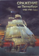 DVD "Сражение за Петербург. 1788-1790 гг." - fgospostavki.ru - Лесной