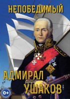 DVD "Непобедимый адмирал Ушаков" - fgospostavki.ru - Лесной
