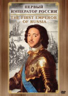 DVD "Первый Император России" - fgospostavki.ru - Лесной