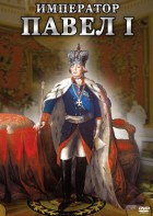 DVD "Император Павел I" - fgospostavki.ru - Лесной