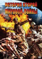 DVD "История Второй Мировой войны" - fgospostavki.ru - Лесной