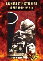 DVD "Великая Отечественная война 1941-45 гг." - fgospostavki.ru - Лесной