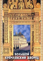 DVD "Большой Кремлевский Дворец" - fgospostavki.ru - Лесной
