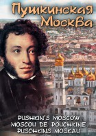 DVD "Пушкинская Москва" - fgospostavki.ru - Лесной