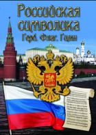 DVD "Российская символика. (История герба, флага, гимна)" - fgospostavki.ru - Лесной