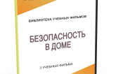 DVD "Безопасность в доме" - fgospostavki.ru - Лесной