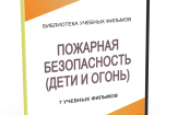 DVD "Пожарная безопасность" - fgospostavki.ru - Лесной