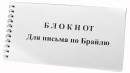Блокнот для письма по Брайлю 30 листов - fgospostavki.ru - Лесной