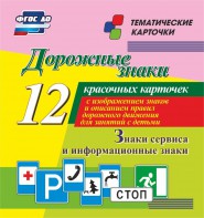 Тематические карточки "Дорожные знаки" (вариант 4) - fgospostavki.ru - Лесной