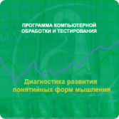 Диагностика развития понятийных форм мышления (методика В. М. Астапова) сетевая версия на 6 рабочих мест - fgospostavki.ru - Лесной